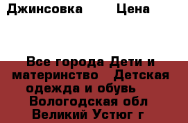 Джинсовка Gap › Цена ­ 800 - Все города Дети и материнство » Детская одежда и обувь   . Вологодская обл.,Великий Устюг г.